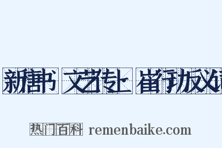 新唐书·文艺传上·崔行功反义词是什么意思的图片